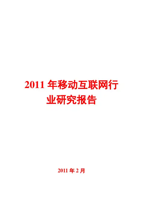 移动互联网行业研究报告2011