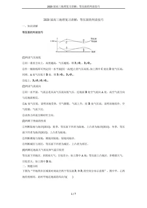 2020届高三地理复习讲解：等压面的判读技巧