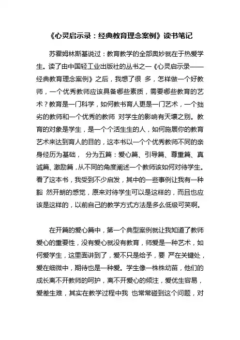 《心灵启示录：经典教育理念案例》读书笔记