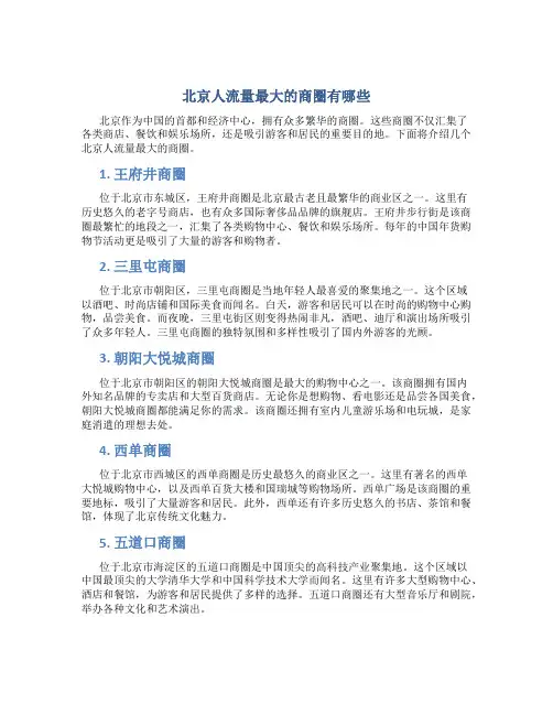 北京人流量最大的商圈有哪些