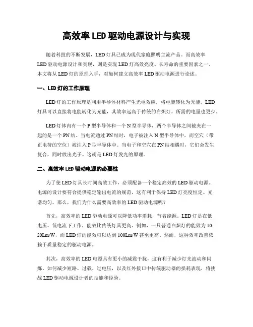 高效率LED驱动电源设计与实现