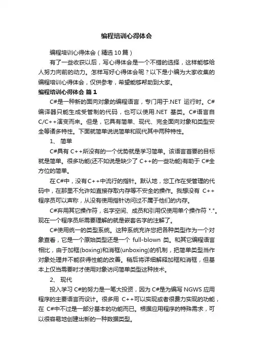 编程培训心得体会（精选10篇）
