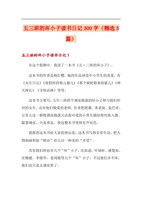 五三班的坏小子读书日记300字(精选3篇)