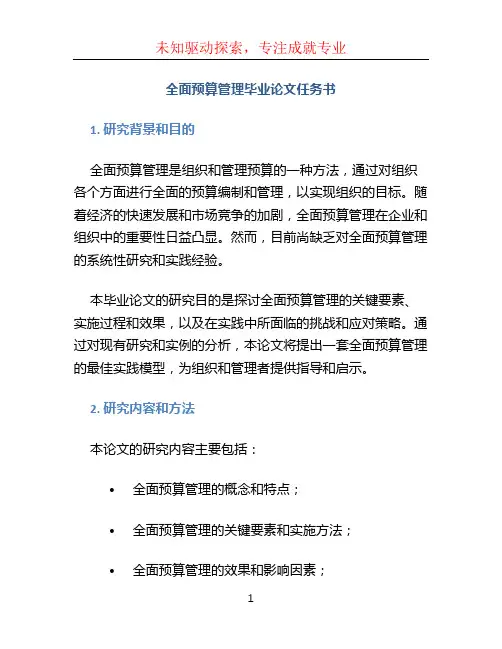全面预算管理毕业论文任务书