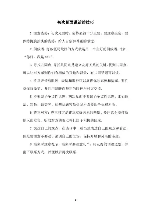 初次见面说话的技巧