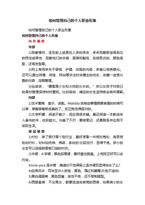 如何管理自己的个人职业形象
