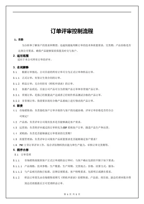 订单评审控制程序