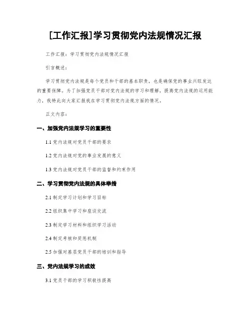 [工作汇报]学习贯彻党内法规情况汇报