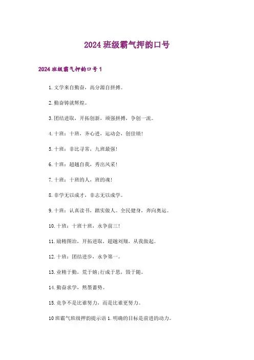 2024年班级霸气押韵口号