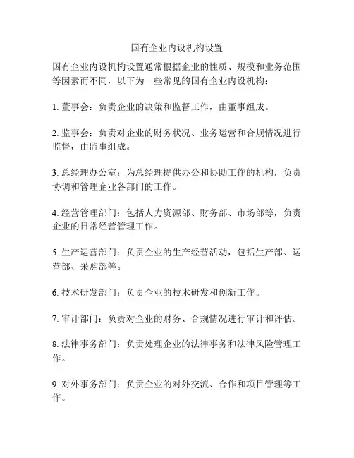 国有企业内设机构设置
