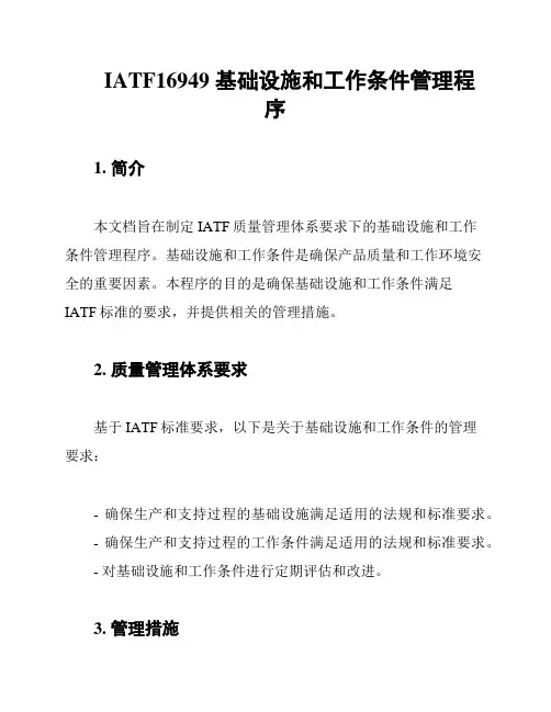 IATF16949 基础设施和工作条件管理程序