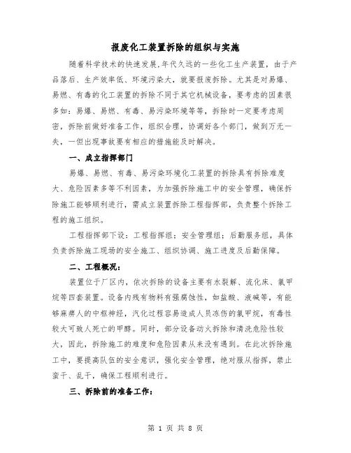 报废化工装置拆除的组织与实施(三篇)