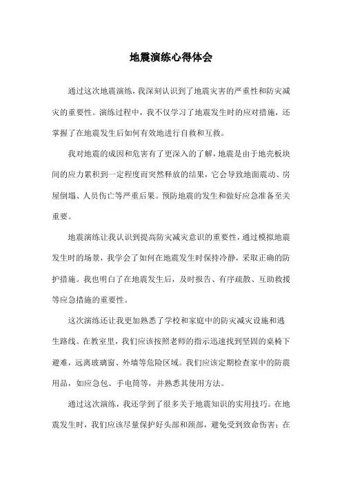 地震演练心得体会