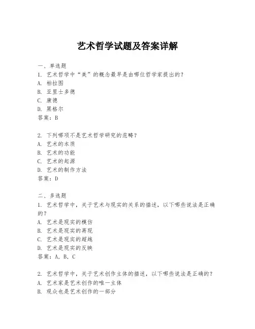 艺术哲学试题及答案详解