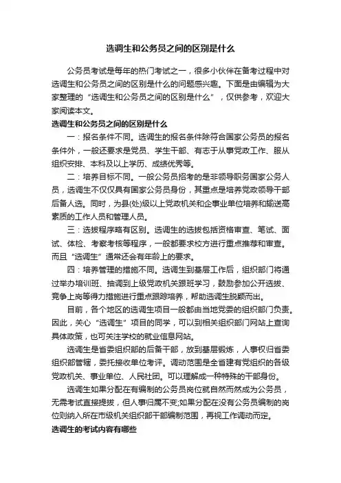 选调生和公务员之间的区别是什么