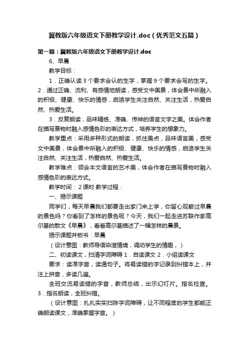 冀教版六年级语文下册教学设计.doc（优秀范文五篇）