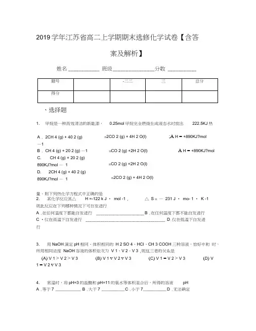 2019学年江苏省高二上学期期末选修化学试卷【含答案及解析】