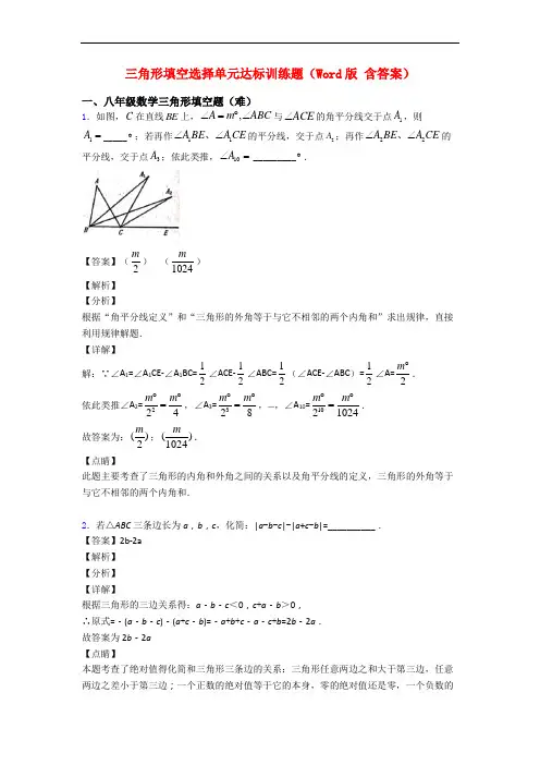 三角形填空选择单元达标训练题(Word版 含答案)