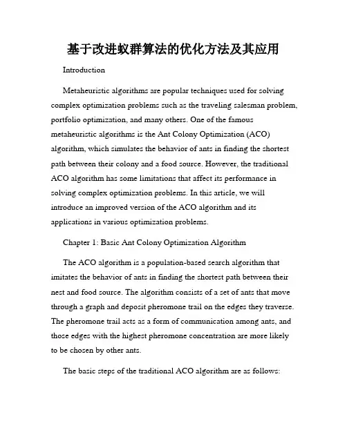 基于改进蚁群算法的优化方法及其应用