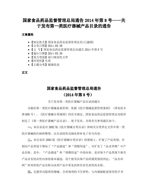 国家食品药品监督管理总局通告2014年第8号——关于发布第一类医疗器械产品目录的通告