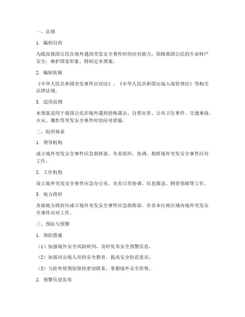 境外突发安全事件应急预案