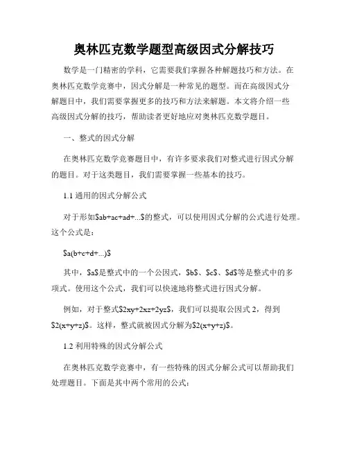奥林匹克数学题型高级因式分解技巧