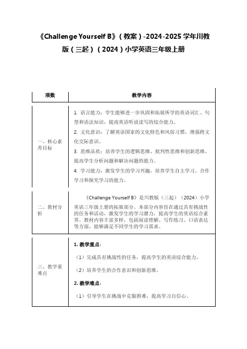 《Challenge Yourself B》(教案)川教版(三起)(2024)小学英语三年级上册