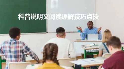 科普类说明文阅读理解点拔技巧
