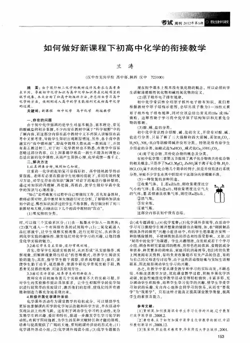 如何做好新课程下初高中化学的衔接教学