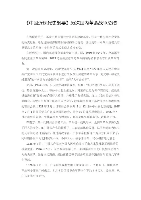 《中国近现代史纲要》历次国内革命战争总结