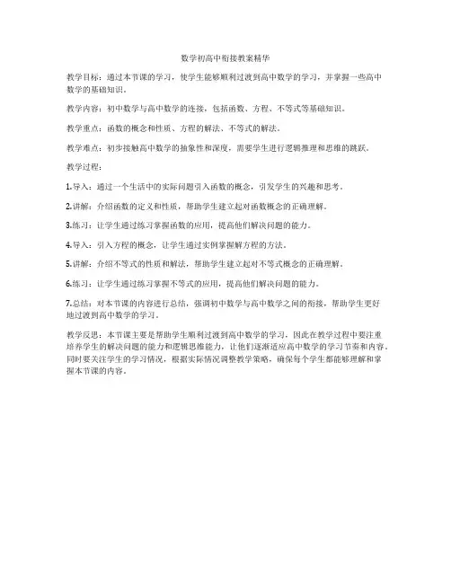 数学初高中衔接教案精华
