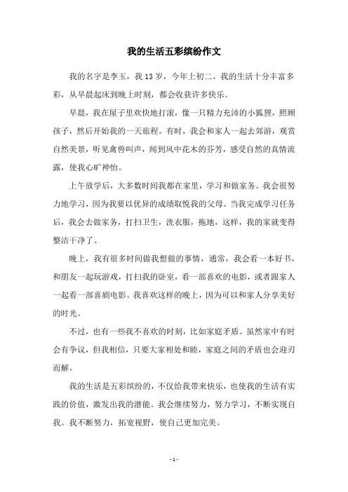我的生活五彩缤纷作文
