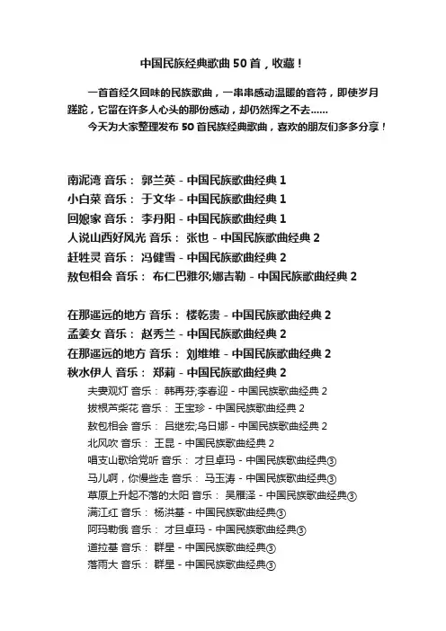 中国民族经典歌曲50首，收藏！