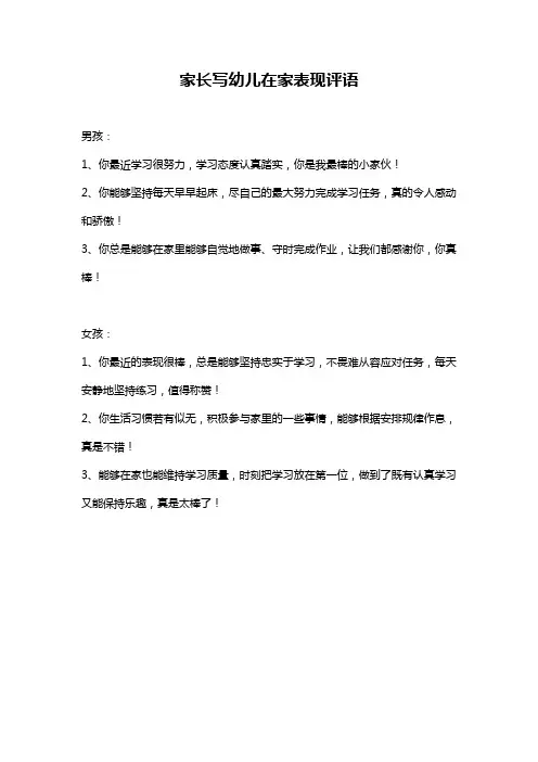 家长写幼儿在家表现评语