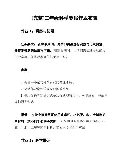 (完整)二年级科学寒假作业布置