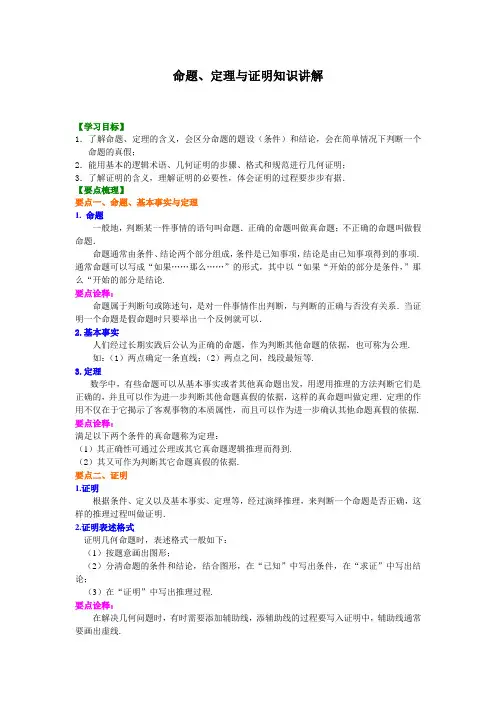 [精品]华东师大初中数学八年级上册命题、定理与证明知识讲解