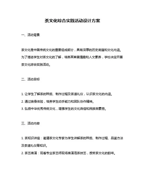 茶文化综合实践活动设计方案