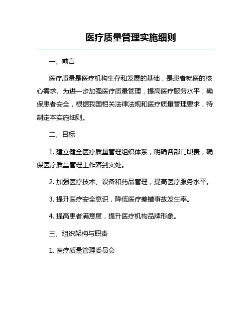 医疗质量管理实施细则