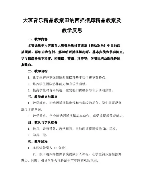 大班音乐精品教案田纳西摇摆舞精品教案及教学反思