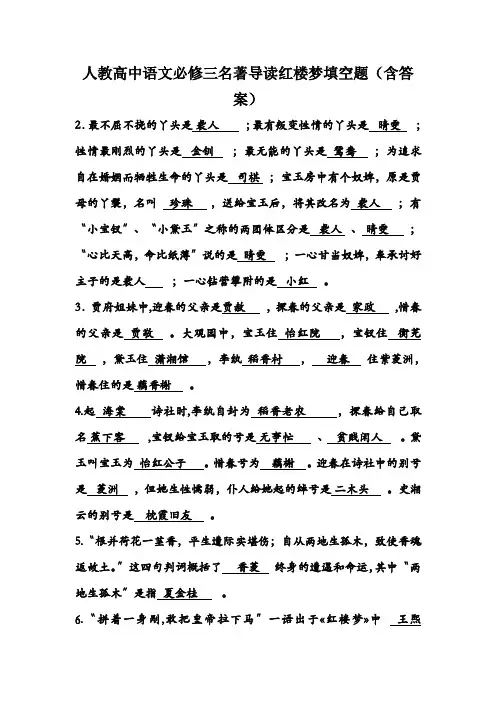 人教高中语文必修三名著导读红楼梦填空题(含答案)