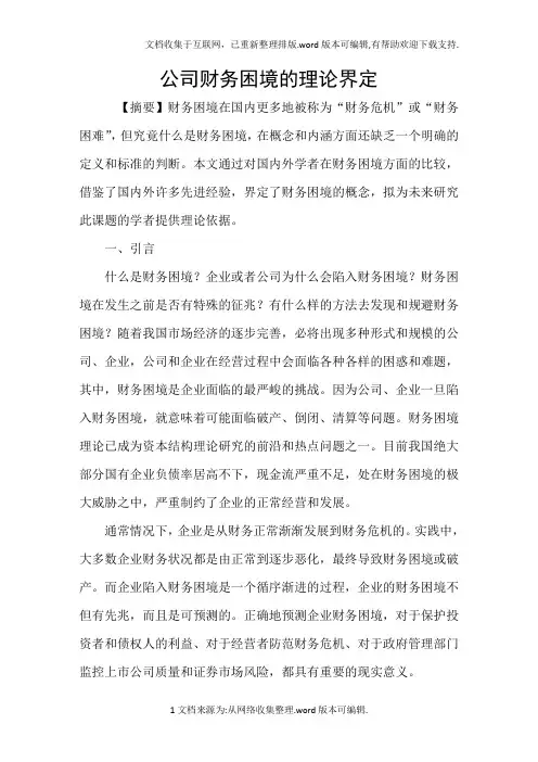 公司财务困境的理论界定