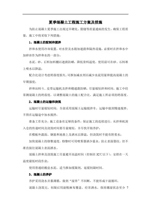 夏季混凝土工程施工方案及措施
