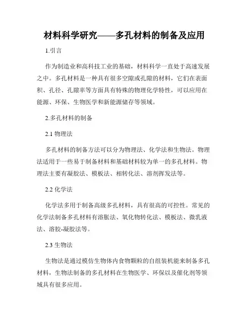 材料科学研究——多孔材料的制备及应用