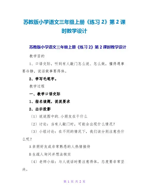 苏教版小学语文三年级上册《练习2》第2课时教学设计