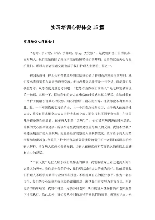 实习培训心得体会15篇