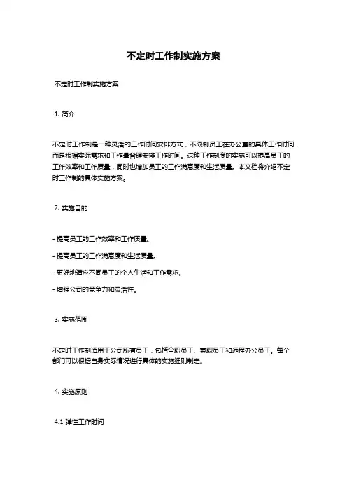不定时工作制实施方案