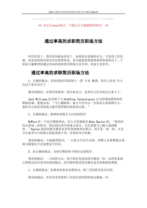 2018年通过率高的求职简历职场方法-推荐word版 (4页)