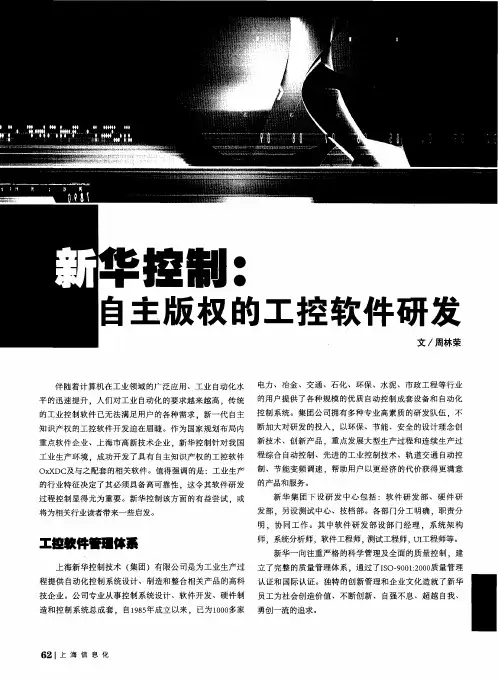 新华控制：自主版权的工控软件研发