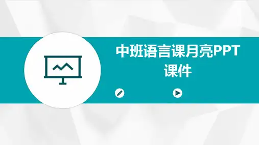 中班语言课月亮PPT课件