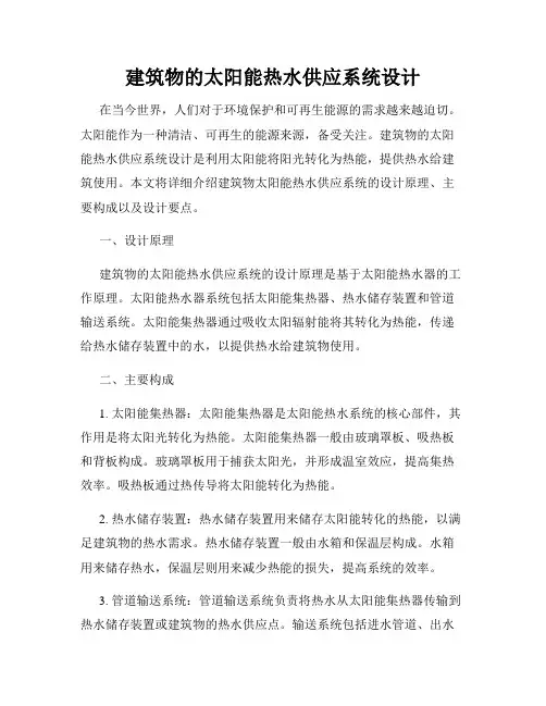 建筑物的太阳能热水供应系统设计